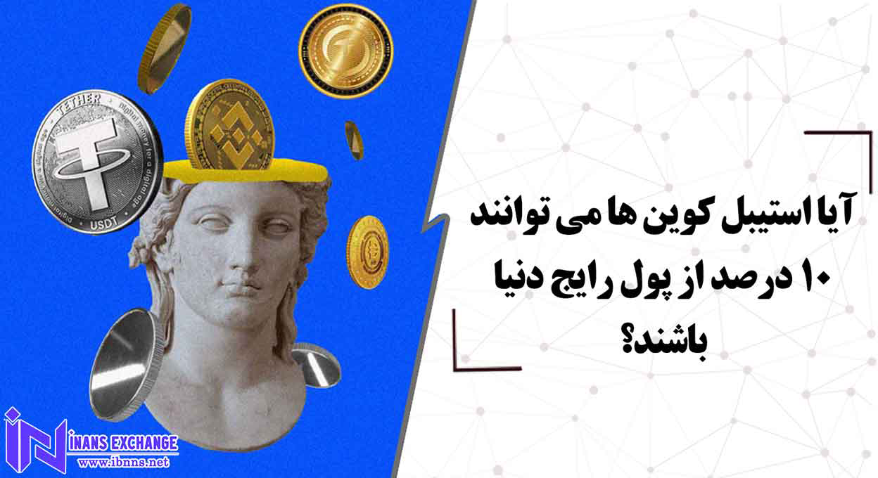  آیا استیبل کوین ها می توانند با ارزش تر از پول های رایج شوند؟