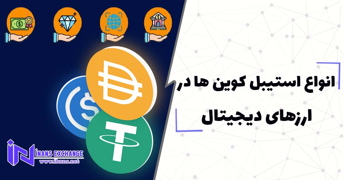  انواع استیبل کوین ها در ارزهای دیجیتال