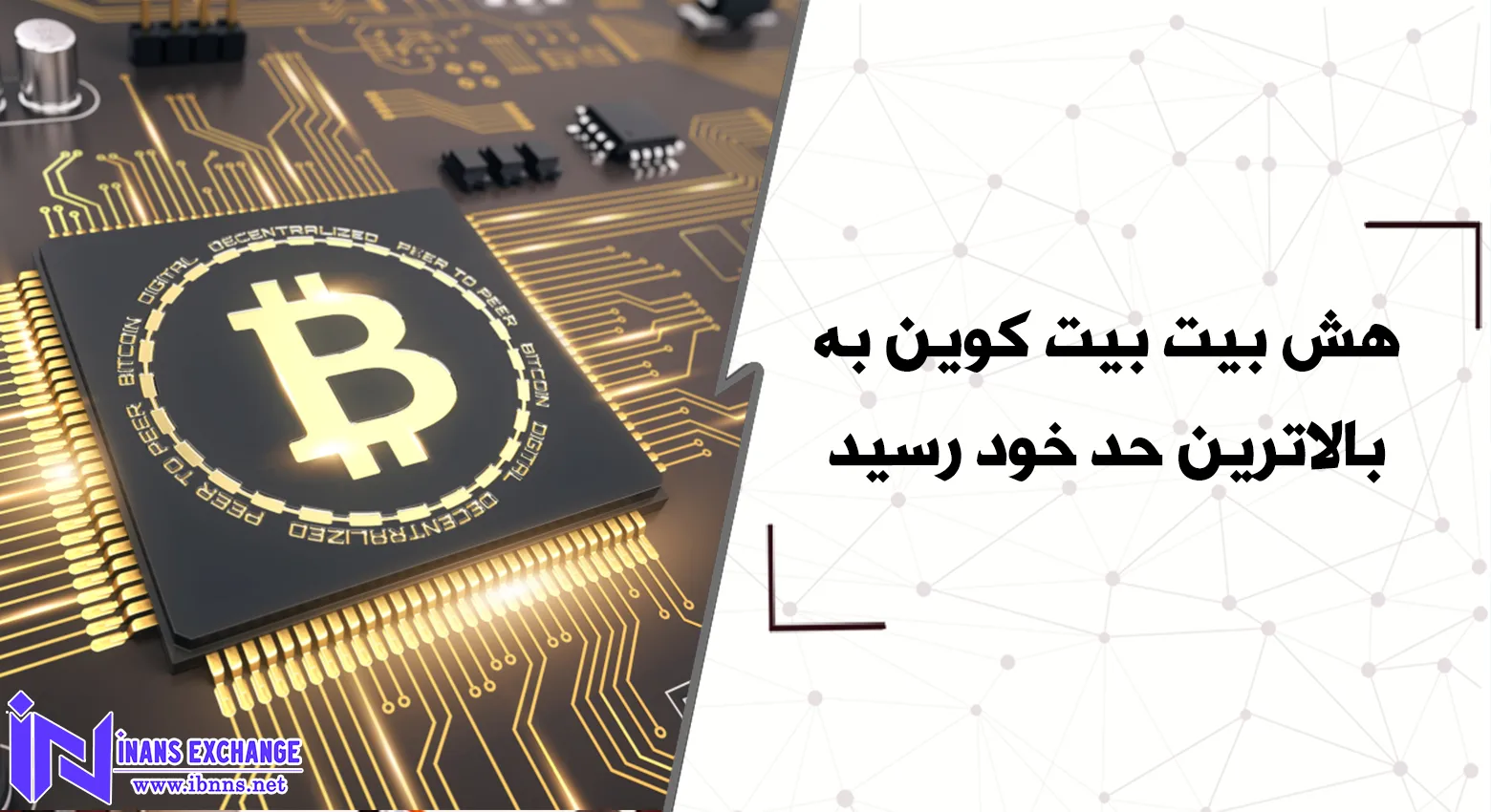  هش بیت بیت کوین به بالاترین حد خود رسید