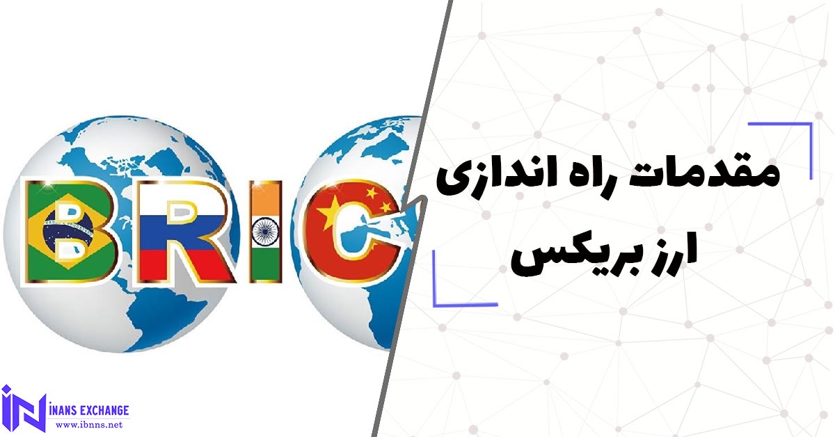  مقدمات راه اندازی ارز بریکس و افزایش نگرانی سیاستمداران آمریکایی در خصوص هژمونی دلار