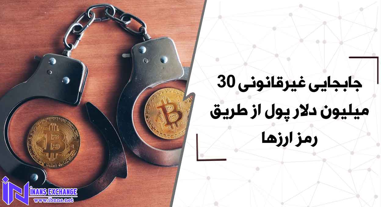  جابجایی غیرقانونی 30 میلیون دلار پول از طریق رمز ارزها