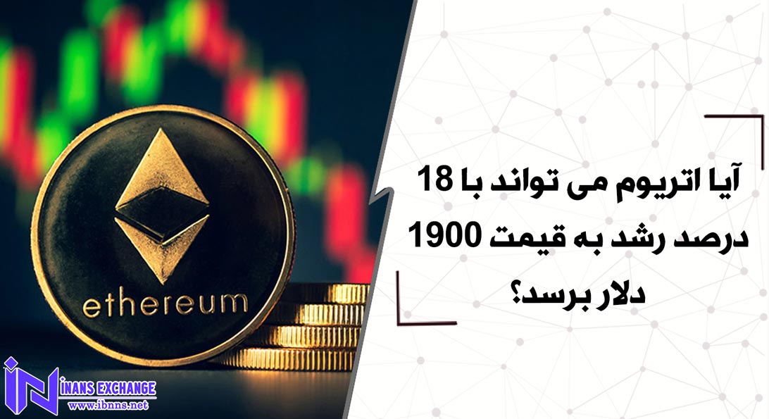  آیا اتریوم می تواند با 18 درصد رشد به قیمت 1900 دلار برسد؟