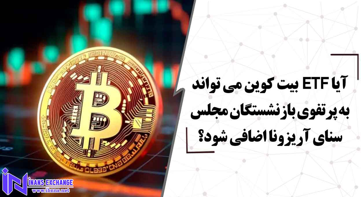  آیا ETF بیت کوین می تواند به پرتفوی بازنشستگان مجلس سنای آریزونا اضافی شود؟