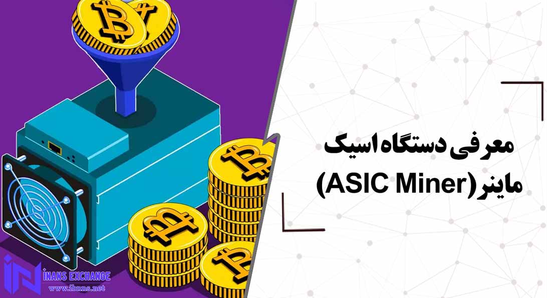  معرفی دستگاه اسیک ماینر(ASIC Miner)