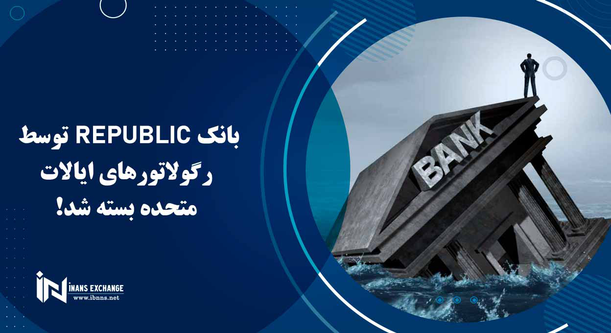  بانک republic توسط رگولاتورهای ایالات متحده بسته شد