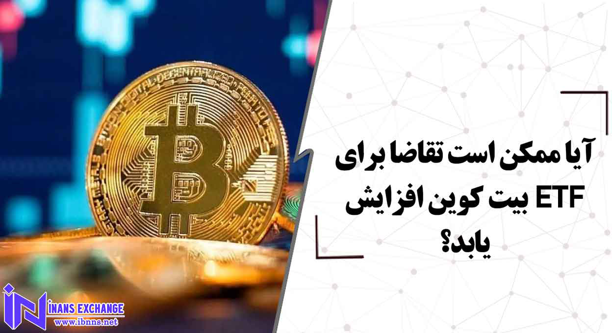  آیا ممکن است تقاضا برای ETF بیت کوین افزایش یابد؟