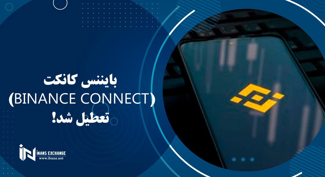  بایننس کانکت(Binance Connect) تعطیل شد!