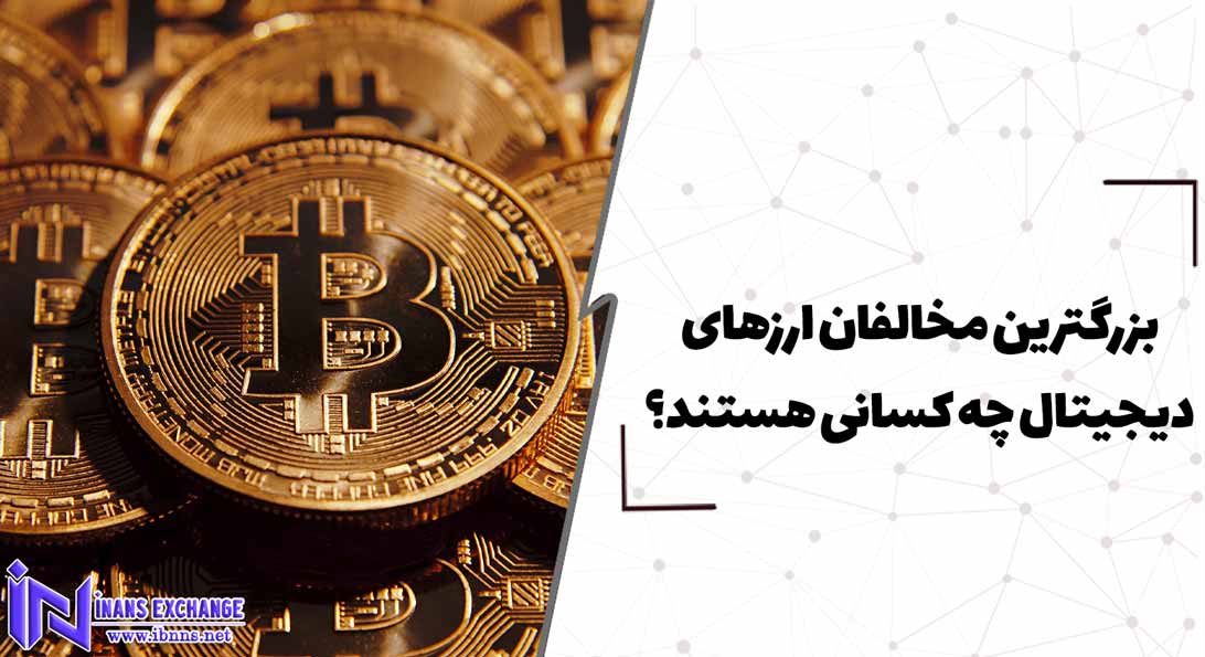  بزرگترین مخالفان ارزهای دیجیتال چه کسانی هستند؟