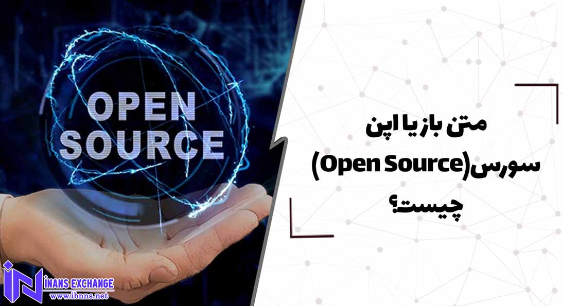  متن باز یا اپن سورس(Open Source) چیست؟