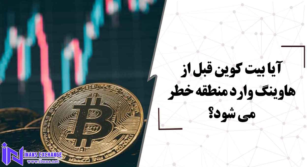  چه خطری قبل از هاوینگ بیت کوین را تهدید میکند؟