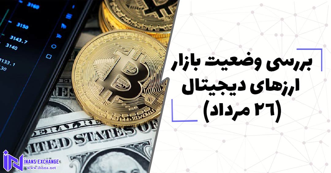  بررسی وضعیت بازار ارزهای دیجیتال (26 مرداد)