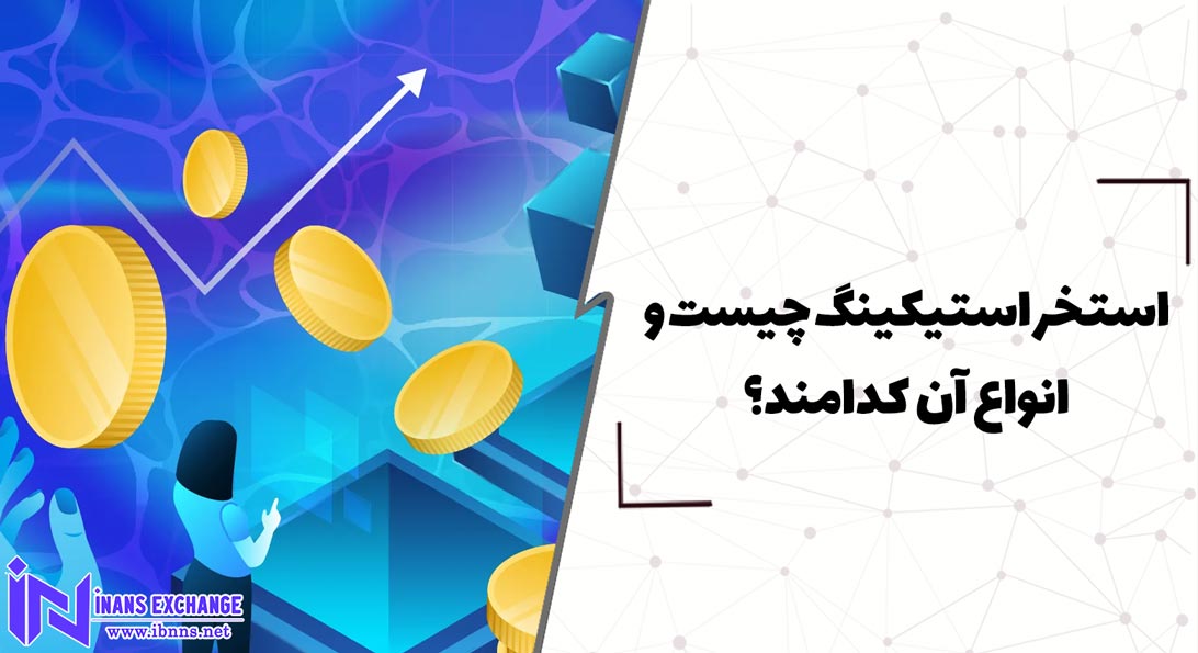  استخر استیکینگ چیست و انواع آن کدامند؟