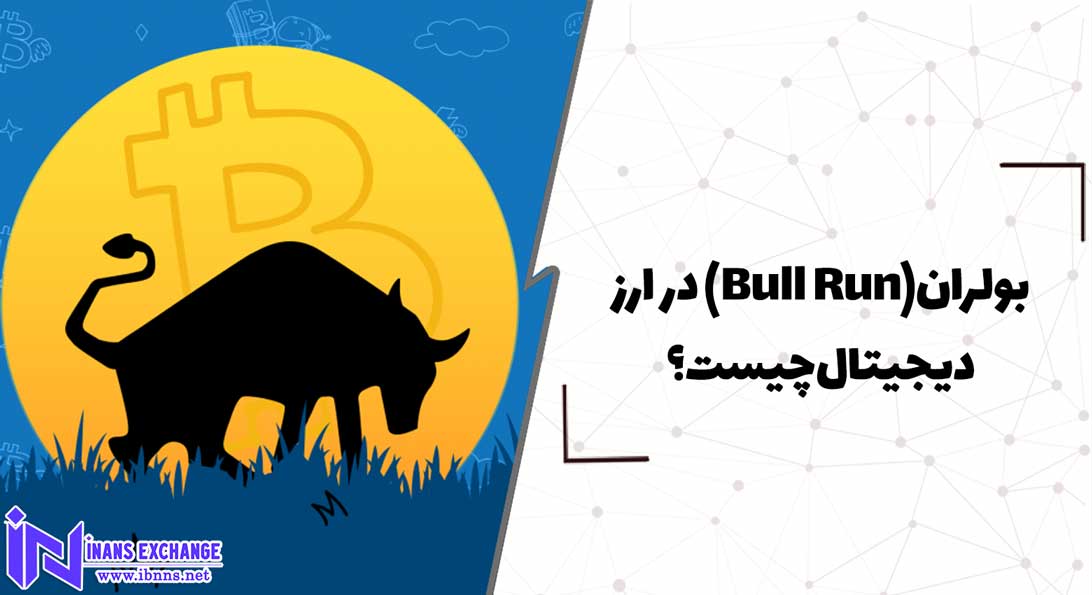  بولران(Bull Run) در ارز دیجیتال چیست؟