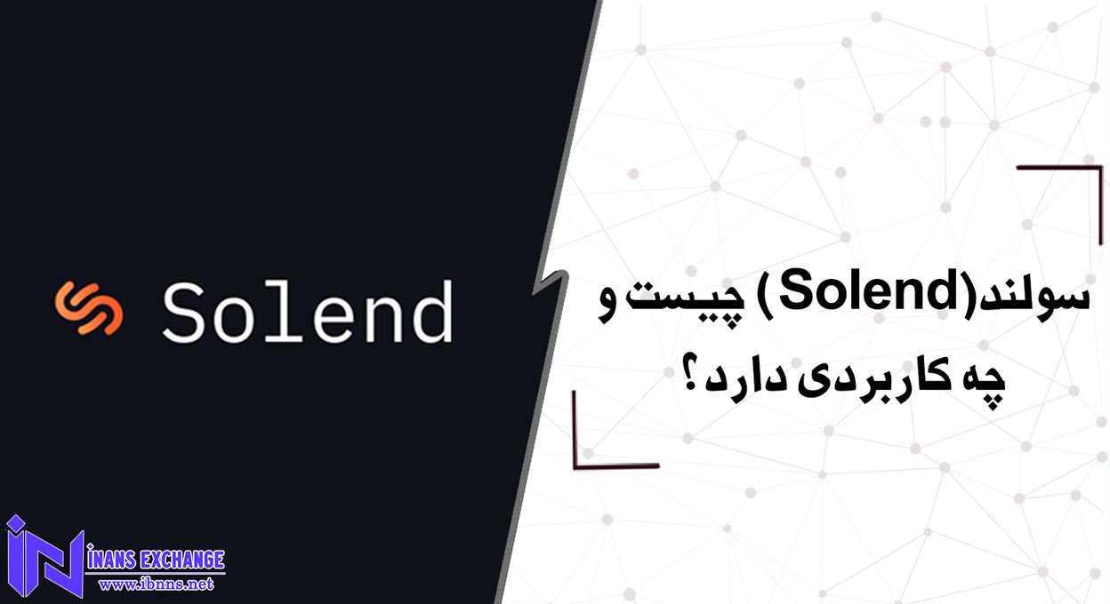  سولند(Solend) چیست و چه کاربردی دارد؟