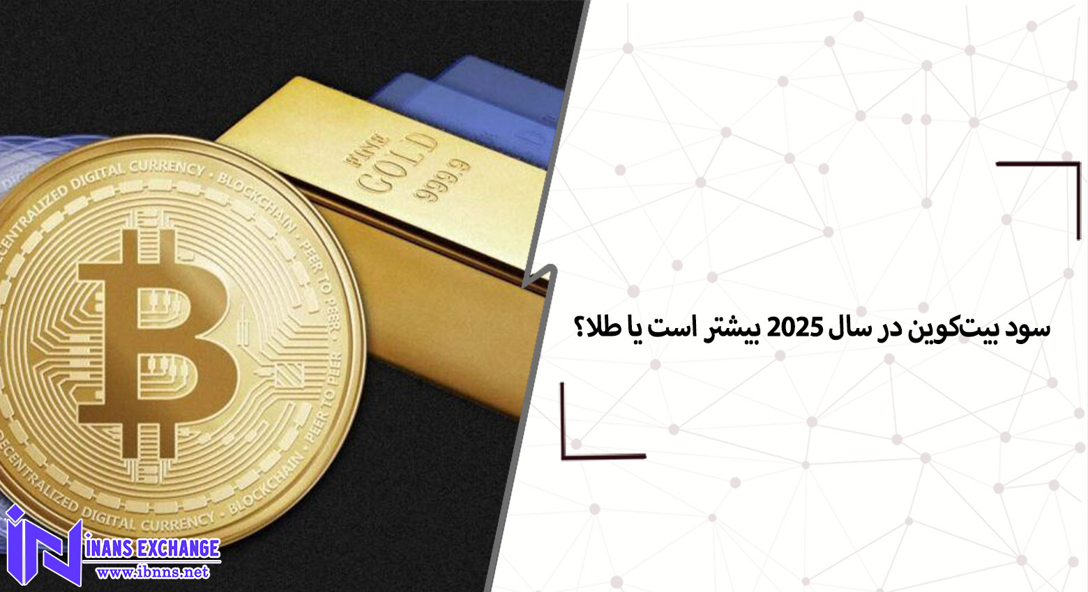 سود بیت‌کوین در سال 2025 بیشتر است یا طلا؟