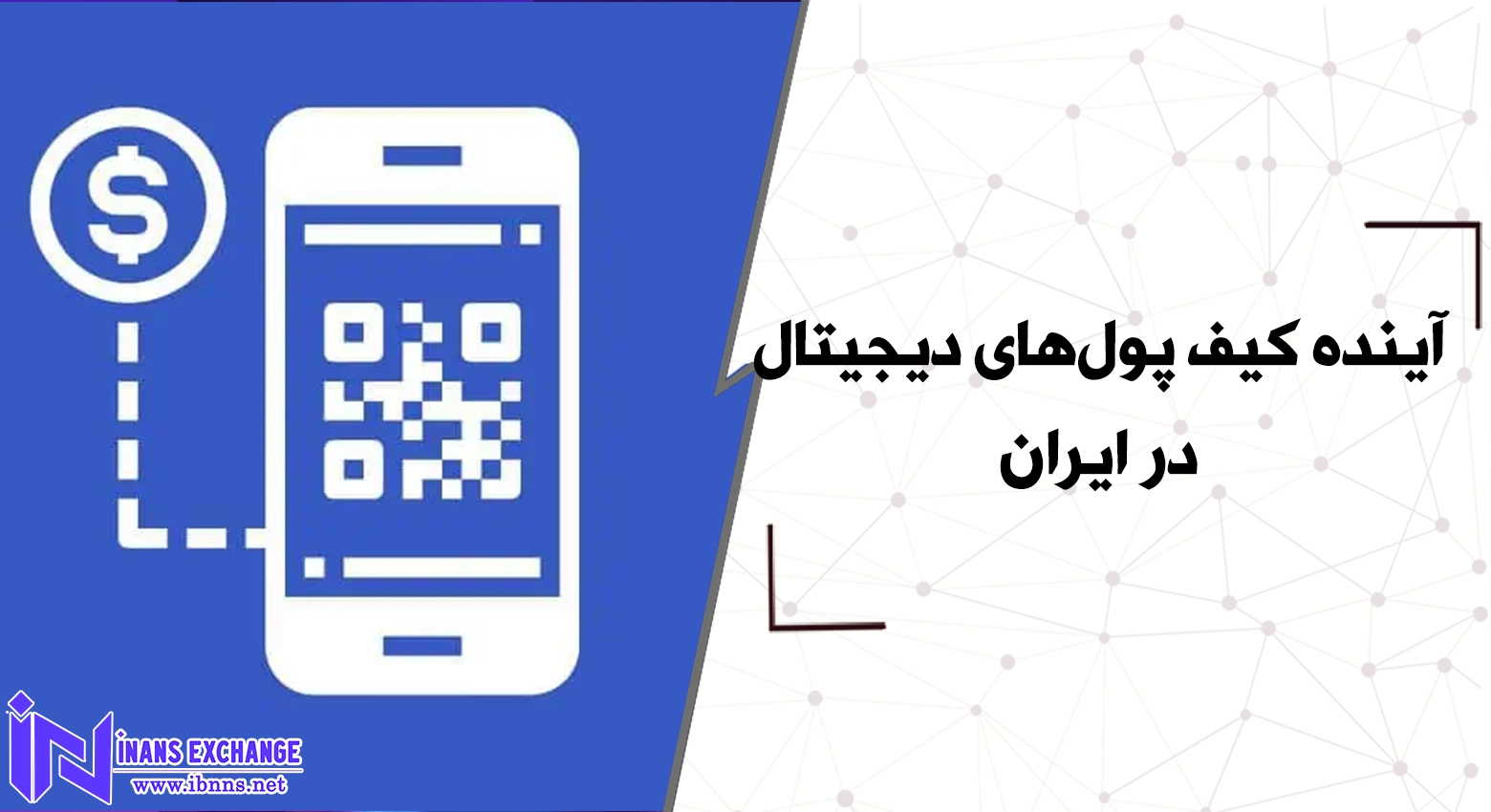  آینده کیف پول‌های دیجیتال در ایران