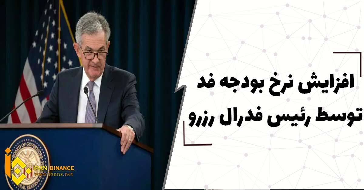  افزایش نرخ بودجه فدرال به بیش از 25 امتیاز پایه توسط رئیس فدرال رزرو