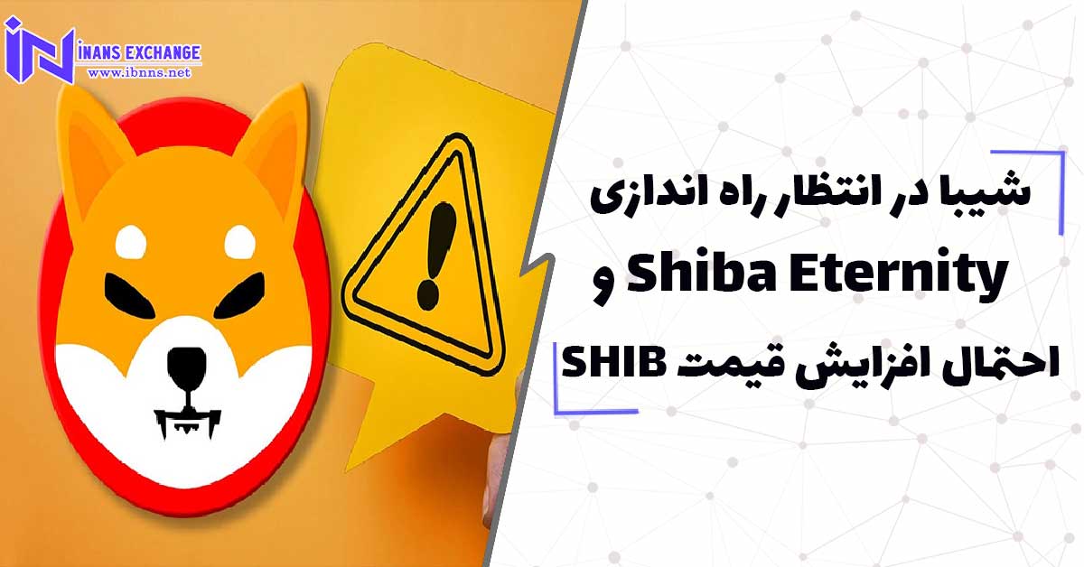 شیبا در انتظار راه اندازی Shiba Eternityو احتمال افزایش قیمت SHIB