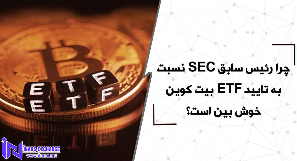  چرا رئیس سابق SEC نسبت به تایید ETF بیت کوین خوش بین است؟