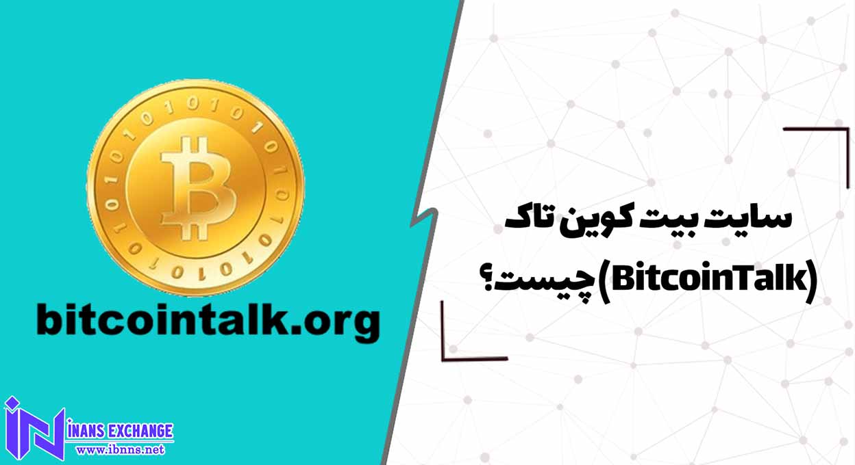  سایت بیت کوین تاک(BitcoinTalk) چیست؟
