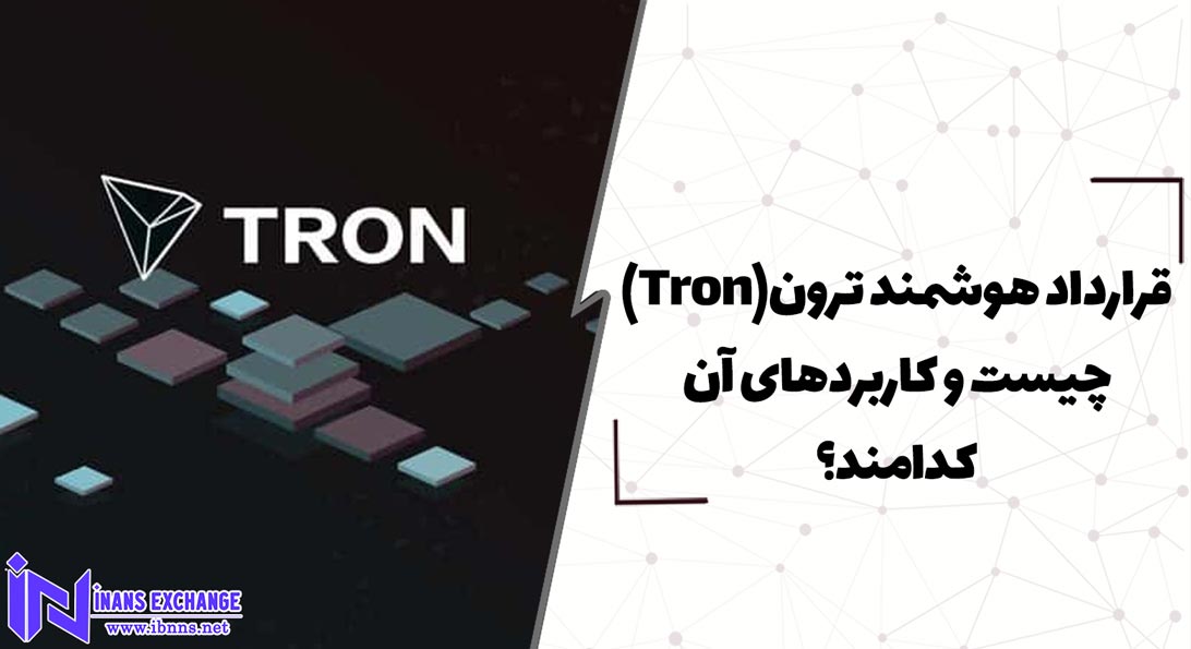  قرارداد هوشمند ترون(Tron) چیست و کاربردهای آن کدامند؟