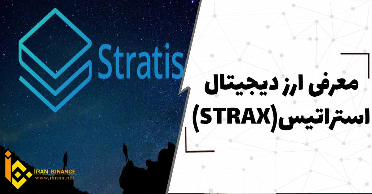 ارز دیجیتال استراتیس Stratis چیست؟ (بررسی کامل ارز STRAX)
