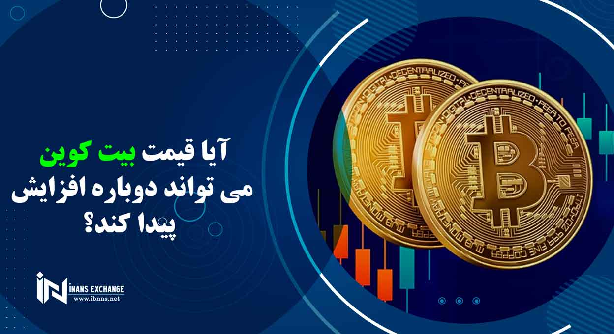  آیا قیمت بیت کوین می تواند دوباره افزایش پیدا کند؟