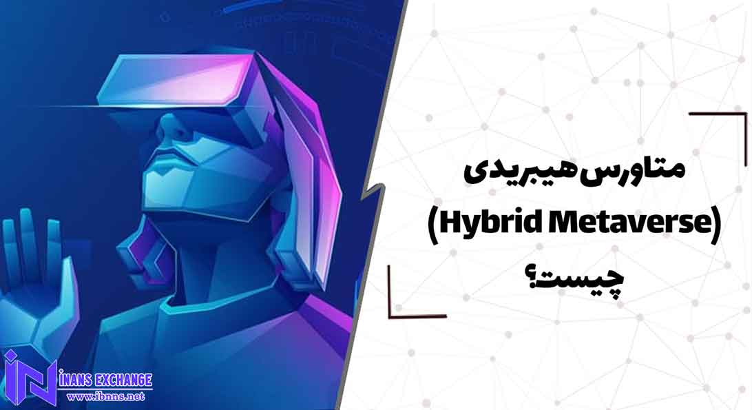  متاورس هیبریدی(Hybrid Metaverse) چیست؟