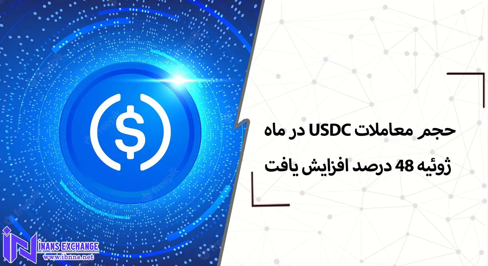 حجم معاملات USDC در ماه ژوئیه 48 درصد افزایش یافت