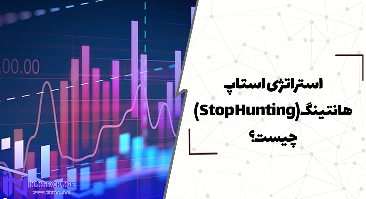 استراتژی استاپ هانتینگ (Stop Hunting) چیست؟