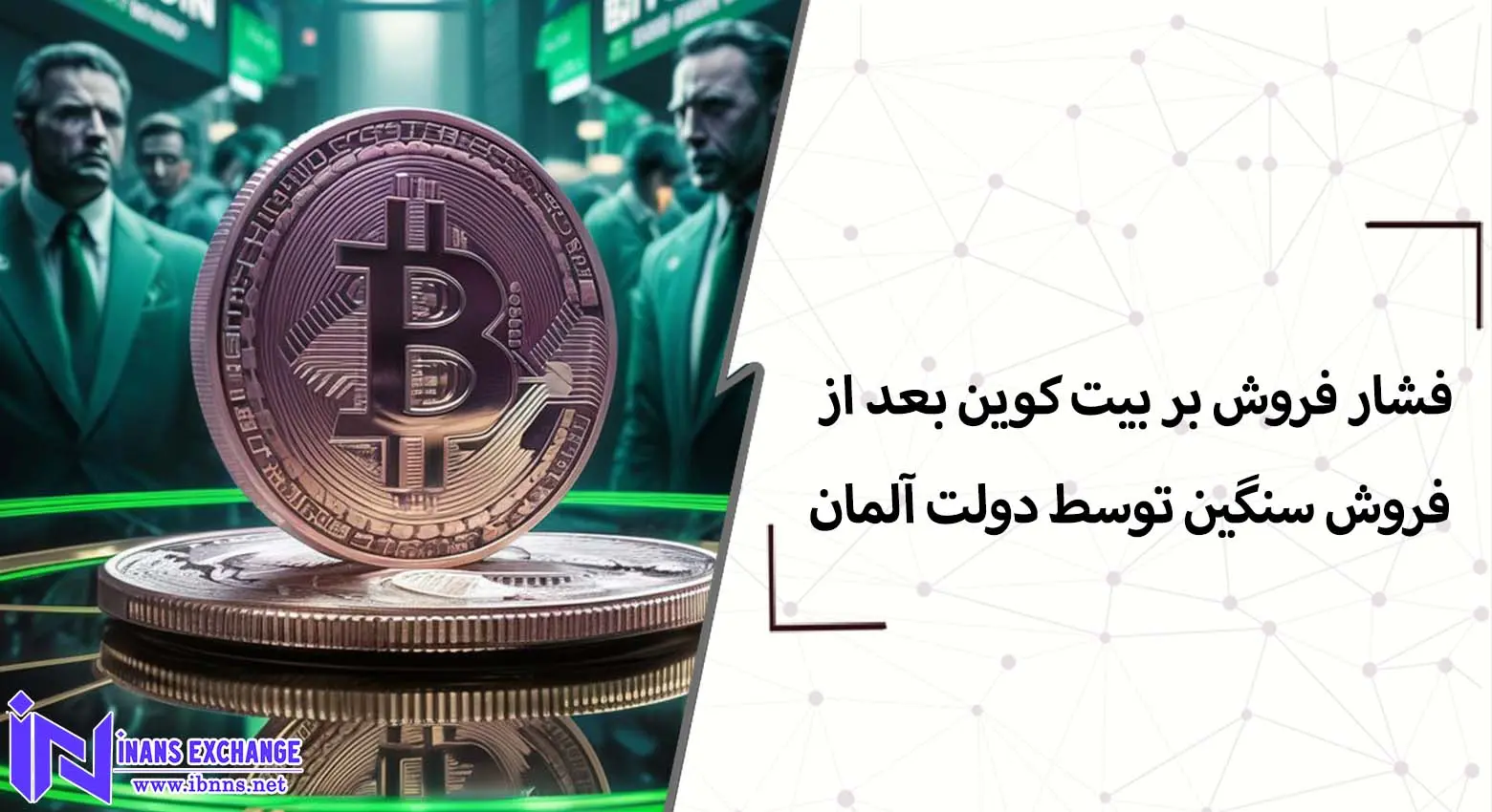  فروش سنگین آلمان چگونه بر روی فروش بیت کوین تاثیر میگذارد؟