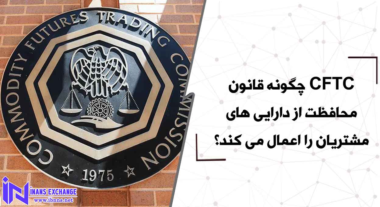  آشنایی با قانون محافظت از دارایی های مشتریان CFTC