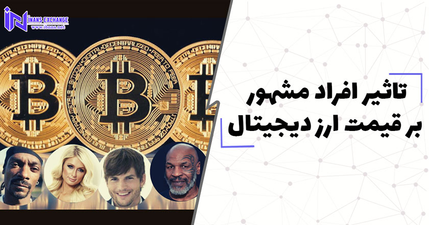  تاثیر افراد مشهور بر قیمت ارز دیجیتال