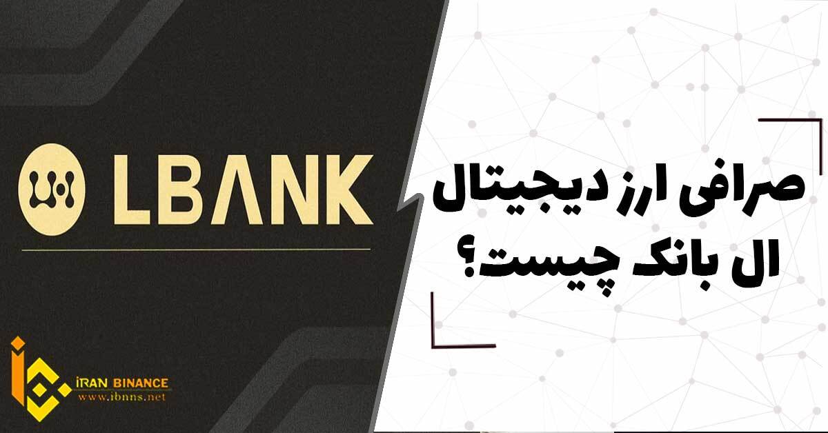 صرافی ارز دیجیتال ال بانک چیست (صفر تا صد صرافی ال بانک lbank)