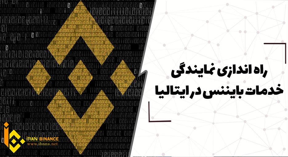  راه اندازی نمایندگی خدمات بایننس در ایتالیا