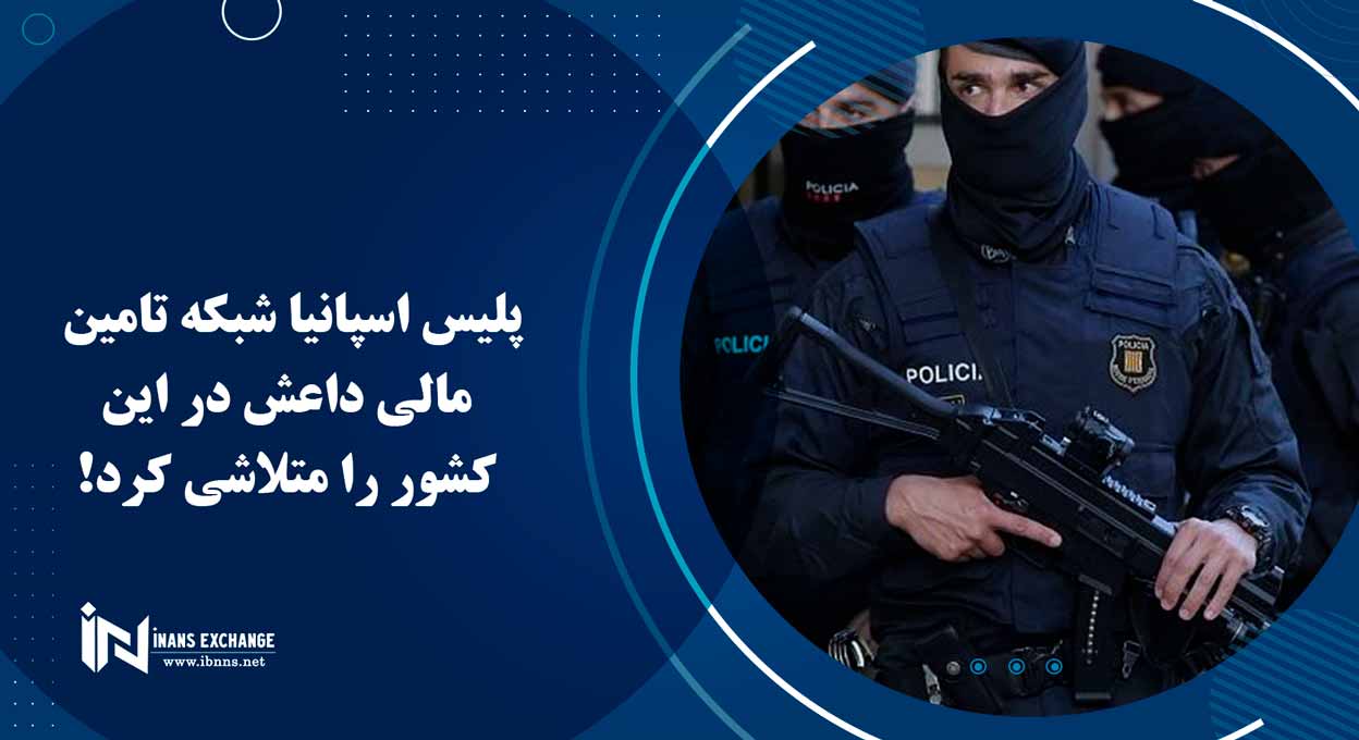  پلیس اسپانیا شبکه تامین مالی داعش در این کشور را متلاشی کرد