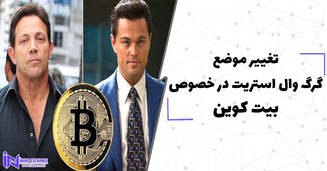  تغییر موضع گرگ وال استریت در خصوص بیت کوین