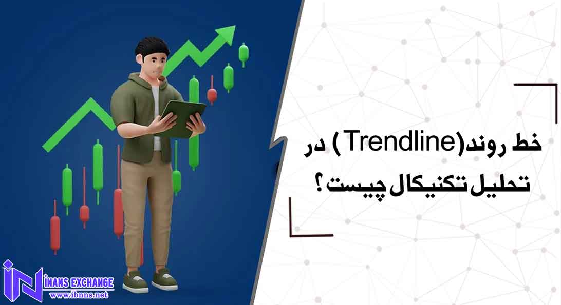  خط روند(Trendline) در تحلیل تکنیکال چیست؟