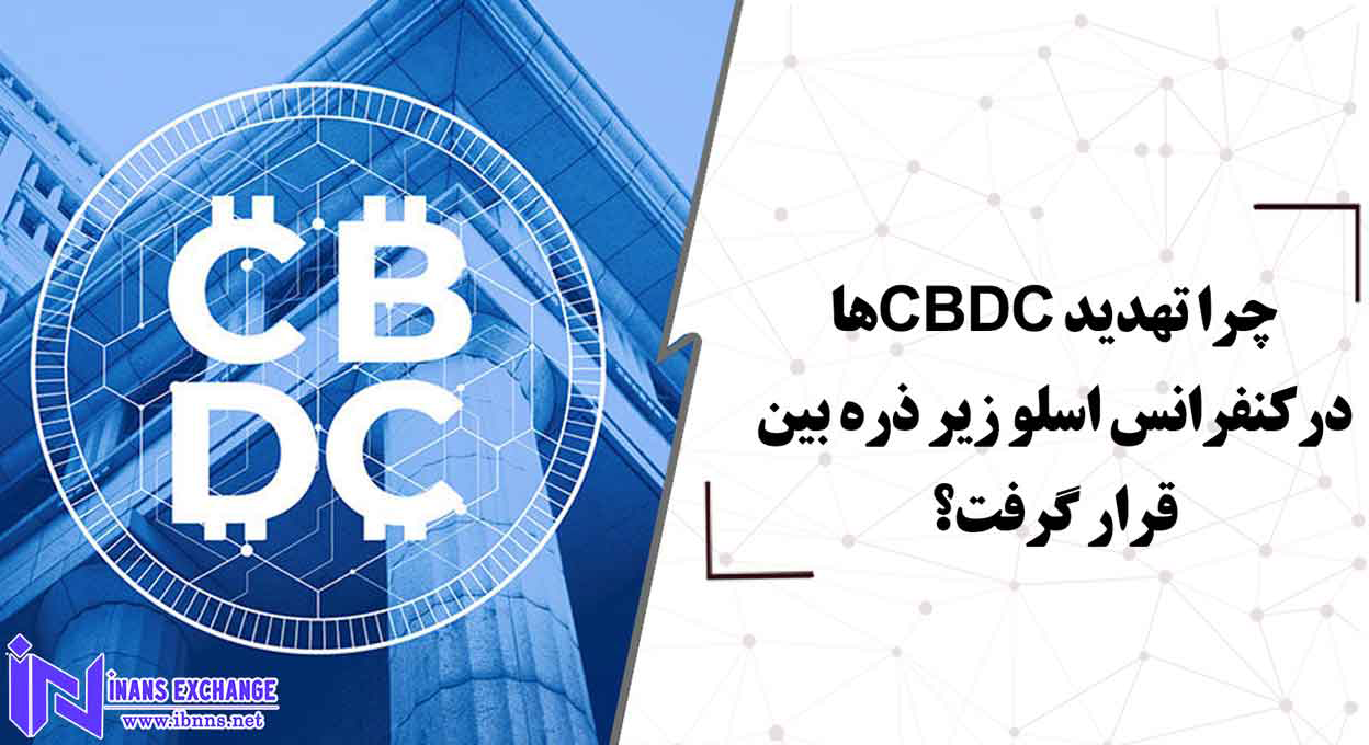  چرا تهدید CBDCها درکنفرانس اسلو زیر ذره بین قرار گرفت؟