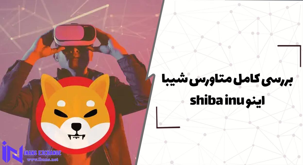  بررسی کامل متاورس شیبا اینو shiba inu