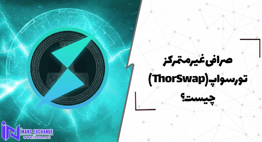  صرافی غیرمتمرکز تورسواپ(ThorSwap) چیست؟