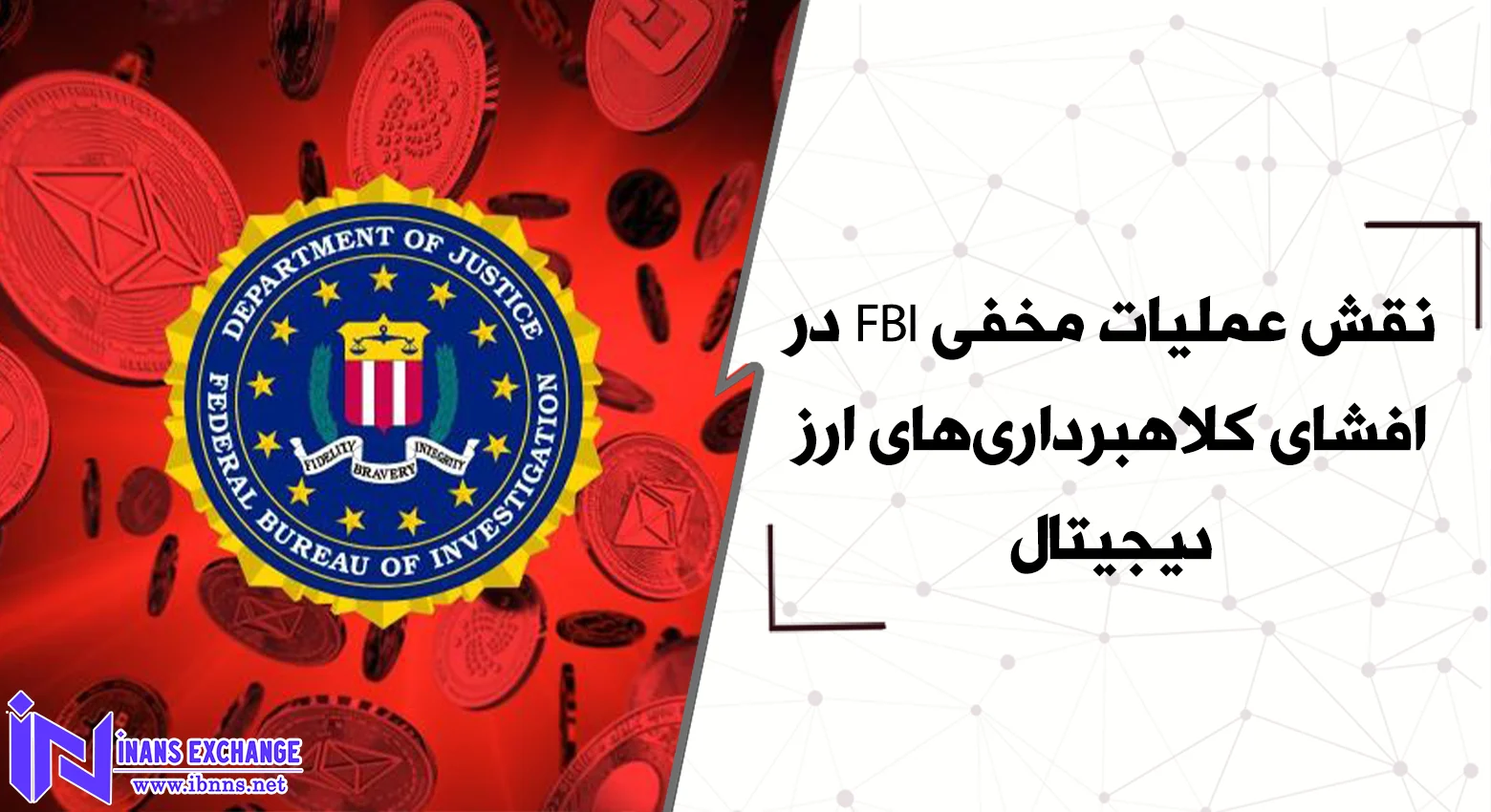  نقش عملیات مخفی FBI در افشای کلاهبرداری‌های ارز دیجیتال