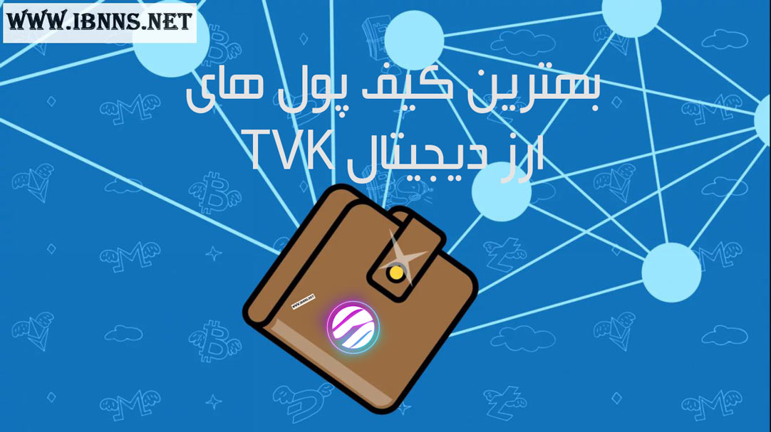  کیف پول TVK چیست؟| معرفی بهترین کیف پول Terra virtua kolect | آموزش ساخت کیف پول تی وی کی