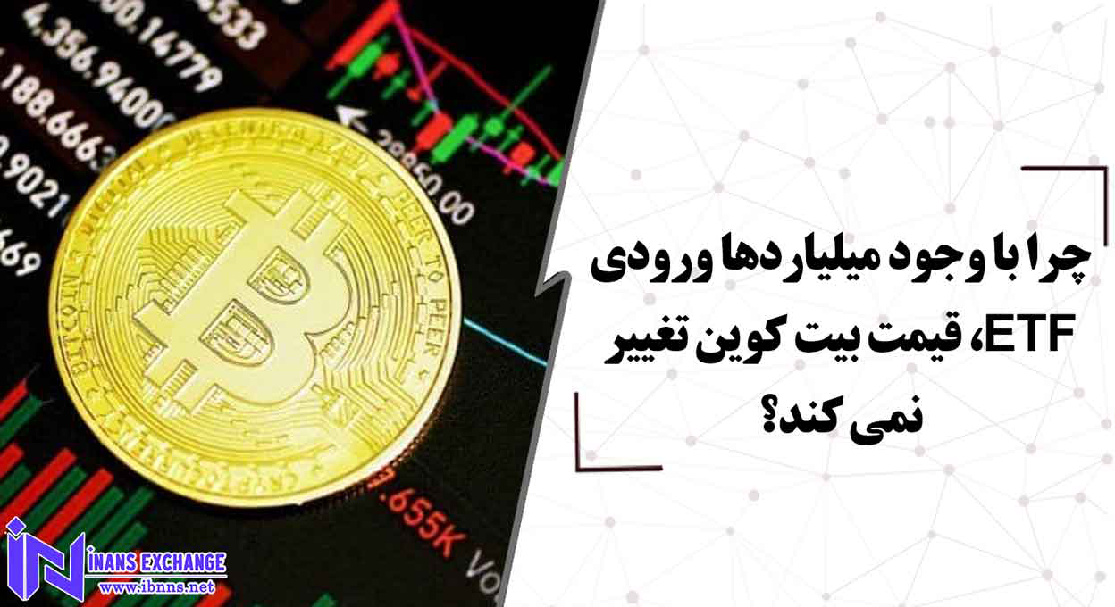  چرا با وجود میلیاردها ورودی ETF، قیمت بیت کوین تغییر نمی کند؟