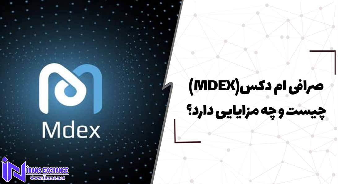  صرافی ام دکس(MDEX) چیست و چه مزایایی دارد؟
