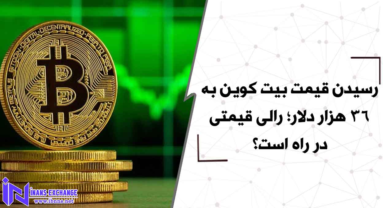  رسیدن قیمت بیت کوین به 36 هزار دلار؛ رالی قیمتی در راه است؟