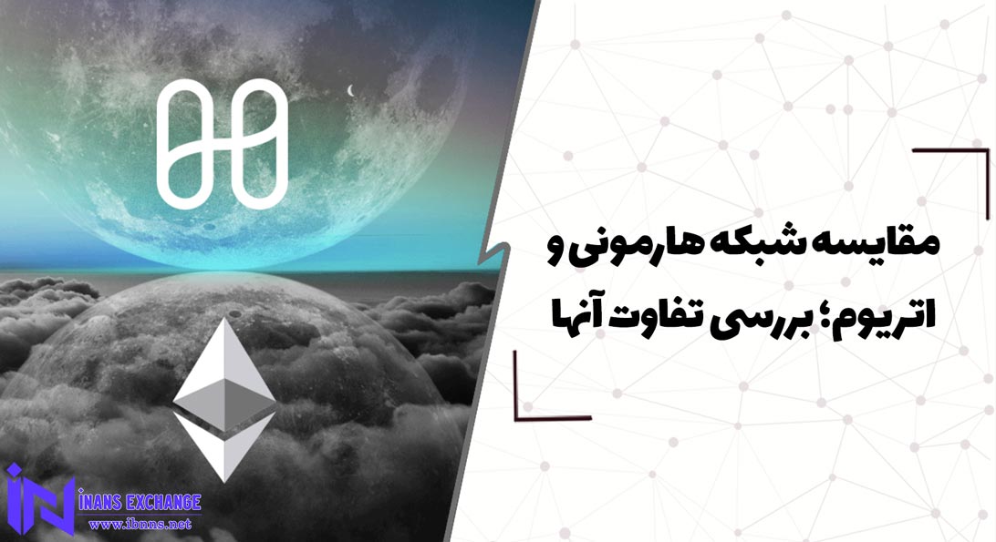  مقایسه شبکه هارمونی و اتریوم؛ بررسی تفاوت آنها