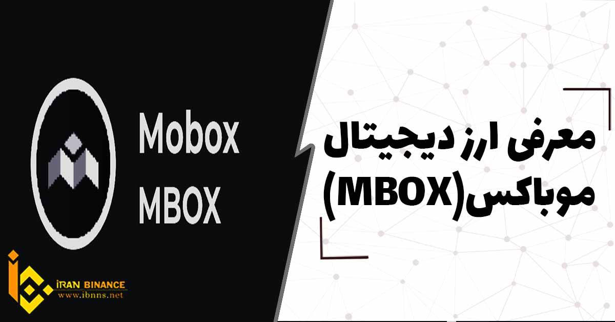 ارز دیجیتال موباکس Mobox چیست؟ (بررسی کامل ارز موباکس)