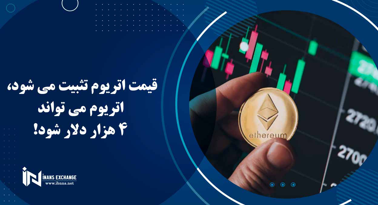  قیمت اتریوم تثبیت می شود، اتریوم می تواند 4 هزار دلار شود