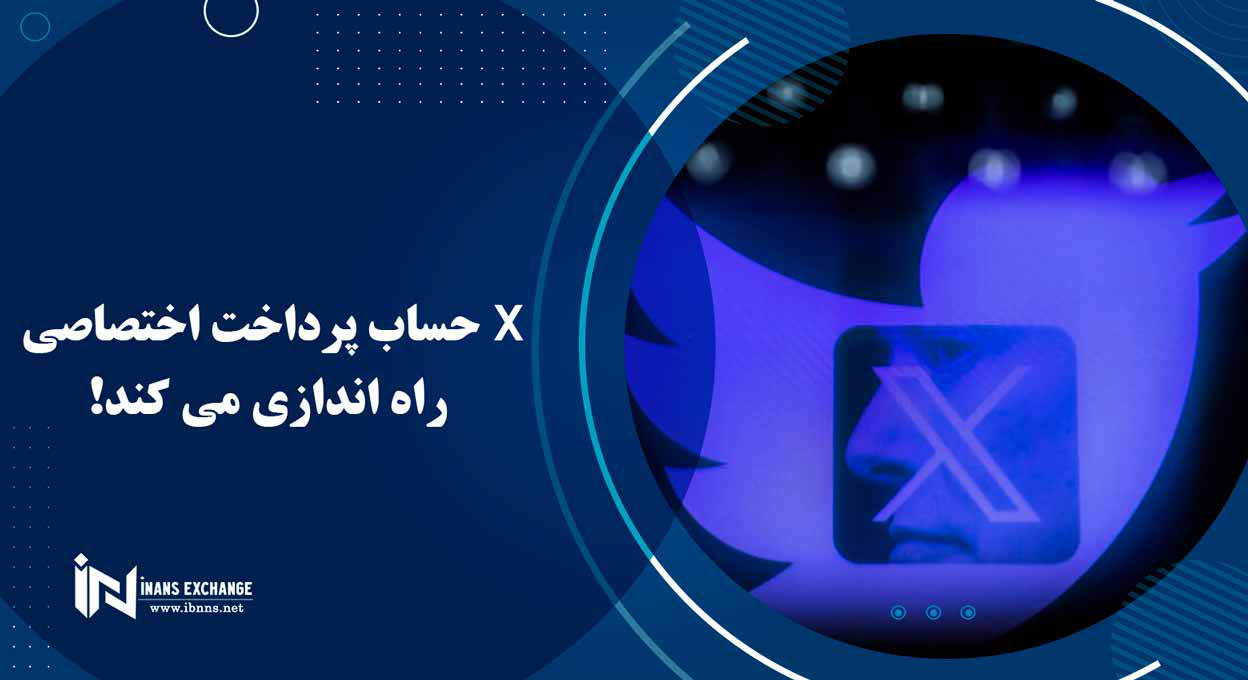  X حساب پرداخت اختصاصی راه اندازی می کند